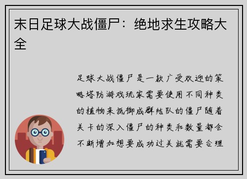 末日足球大战僵尸：绝地求生攻略大全