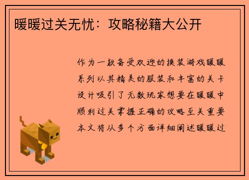 暖暖过关无忧：攻略秘籍大公开