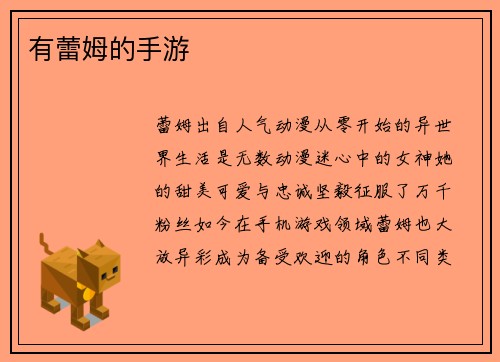 有蕾姆的手游
