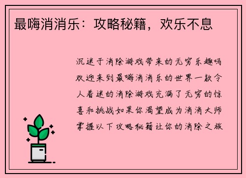 最嗨消消乐：攻略秘籍，欢乐不息