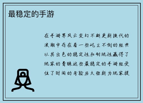 最稳定的手游
