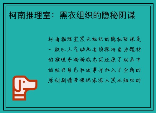 柯南推理室：黑衣组织的隐秘阴谋