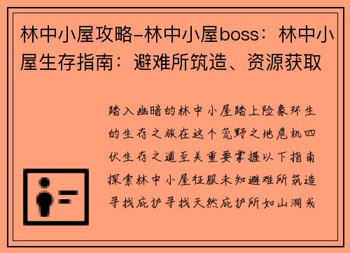 林中小屋攻略-林中小屋boss：林中小屋生存指南：避难所筑造、资源获取与危险应对
