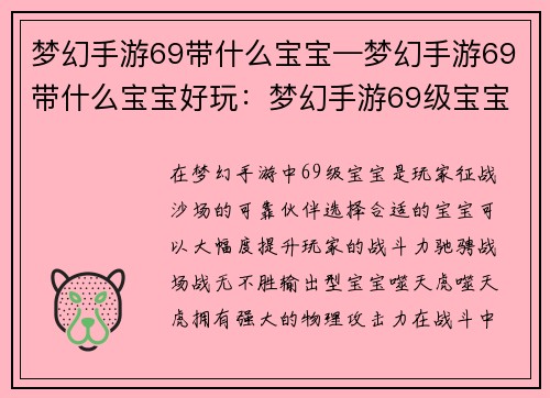 梦幻手游69带什么宝宝—梦幻手游69带什么宝宝好玩：梦幻手游69级宝宝选择指南：驰骋战场，战无不胜