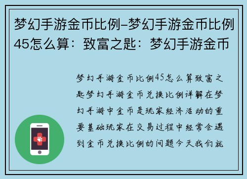 梦幻手游金币比例-梦幻手游金币比例45怎么算：致富之匙：梦幻手游金币兑换比例详解