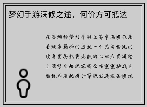 梦幻手游满修之途，何价方可抵达