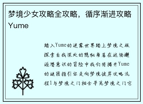 梦境少女攻略全攻略，循序渐进攻略Yume