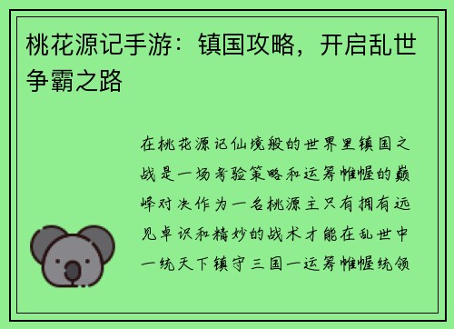 桃花源记手游：镇国攻略，开启乱世争霸之路