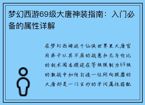 梦幻西游69级大唐神装指南：入门必备的属性详解