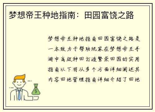 梦想帝王种地指南：田园富饶之路