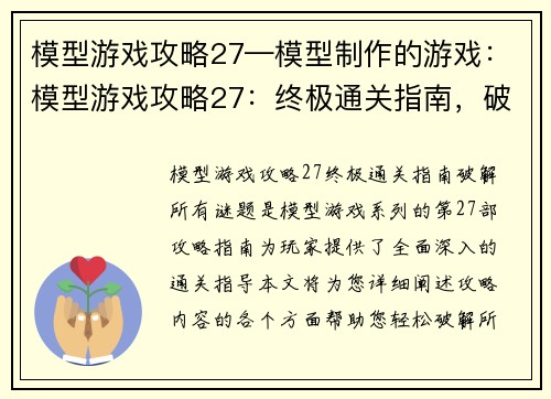 模型游戏攻略27—模型制作的游戏：模型游戏攻略27：终极通关指南，破解所有谜题