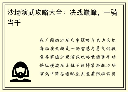 沙场演武攻略大全：决战巅峰，一骑当千