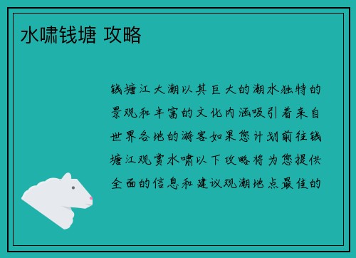 水啸钱塘 攻略