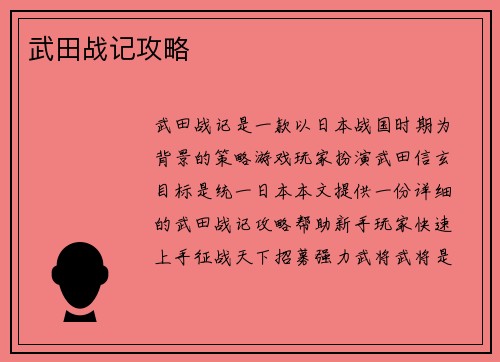 武田战记攻略