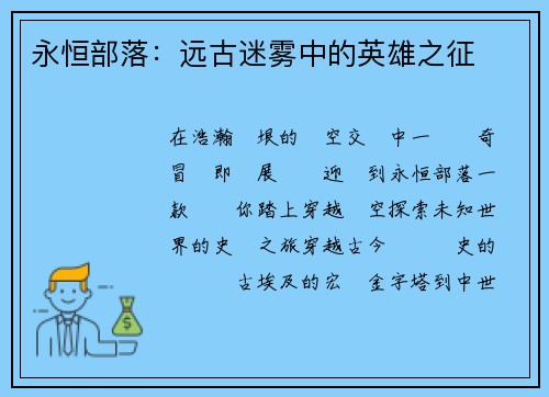 永恒部落：远古迷雾中的英雄之征