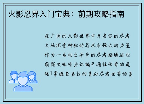 火影忍界入门宝典：前期攻略指南