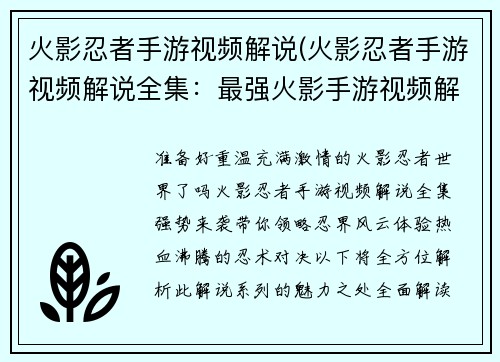 火影忍者手游视频解说(火影忍者手游视频解说全集：最强火影手游视频解说，带你领略忍界激战风云)