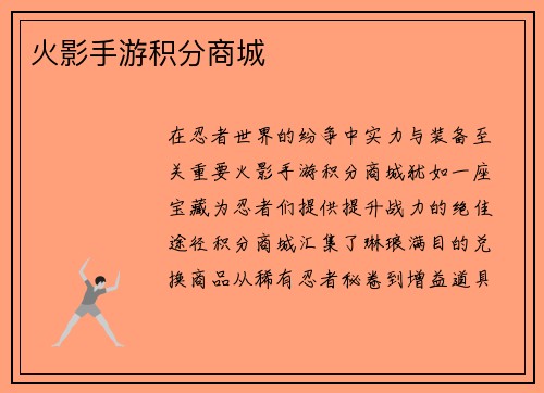 火影手游积分商城