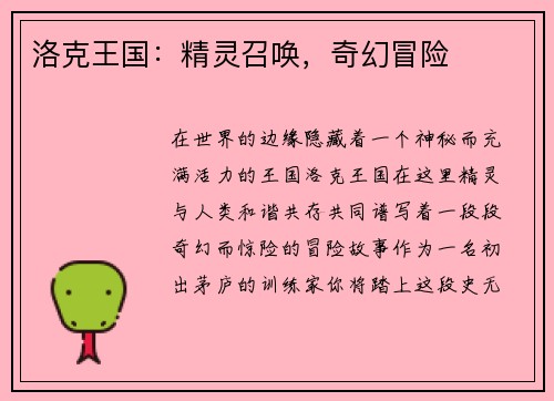 洛克王国：精灵召唤，奇幻冒险