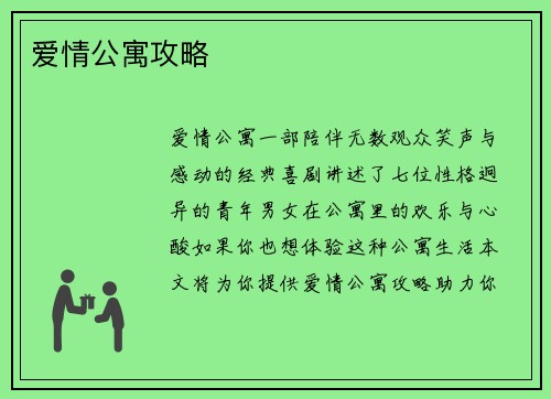 爱情公寓攻略