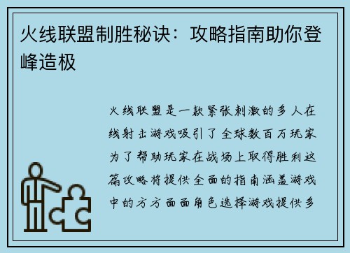 火线联盟制胜秘诀：攻略指南助你登峰造极