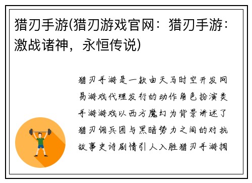 猎刃手游(猎刃游戏官网：猎刃手游：激战诸神，永恒传说)