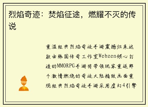 烈焰奇迹：焚焰征途，燃耀不灭的传说