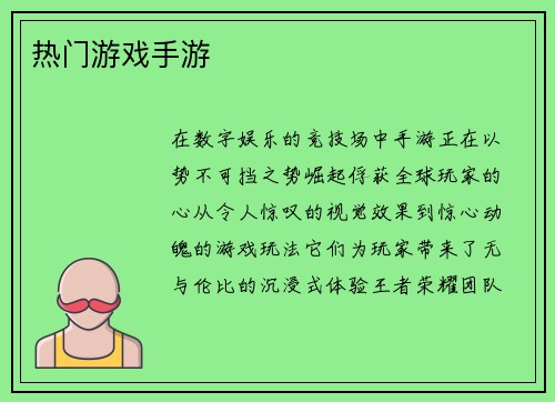 热门游戏手游