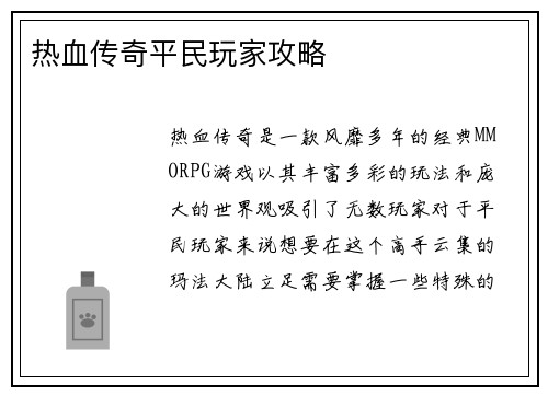热血传奇平民玩家攻略