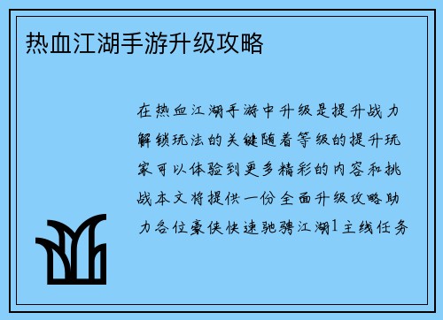 热血江湖手游升级攻略