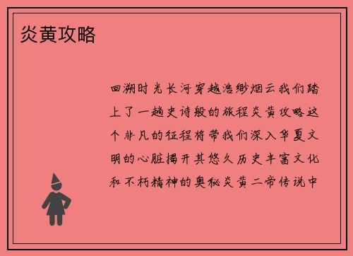 炎黄攻略
