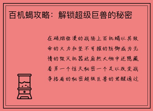 百机蝎攻略：解锁超级巨兽的秘密