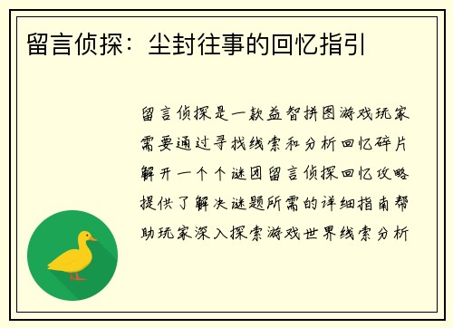 留言侦探：尘封往事的回忆指引