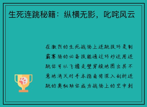 生死连跳秘籍：纵横无影，叱咤风云