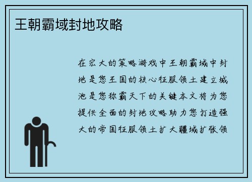 王朝霸域封地攻略