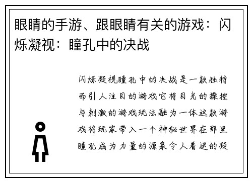 眼睛的手游、跟眼睛有关的游戏：闪烁凝视：瞳孔中的决战