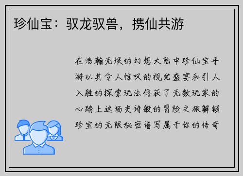 珍仙宝：驭龙驭兽，携仙共游