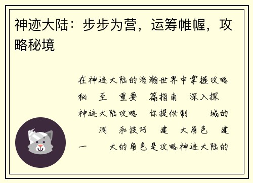 神迹大陆：步步为营，运筹帷幄，攻略秘境