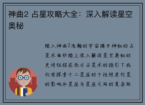 神曲2 占星攻略大全：深入解读星空奥秘
