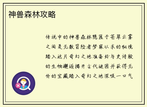 神兽森林攻略