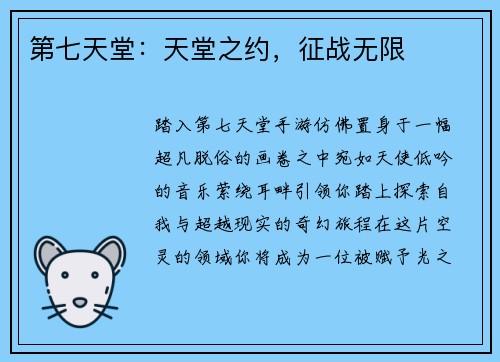 第七天堂：天堂之约，征战无限