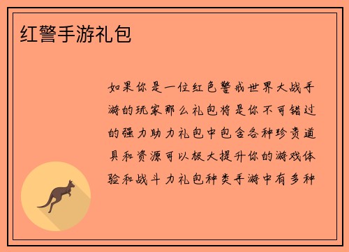 红警手游礼包