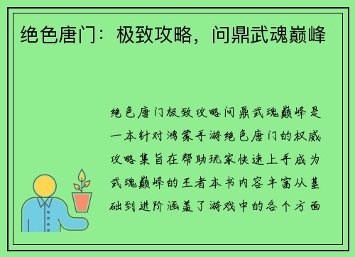 绝色唐门：极致攻略，问鼎武魂巅峰