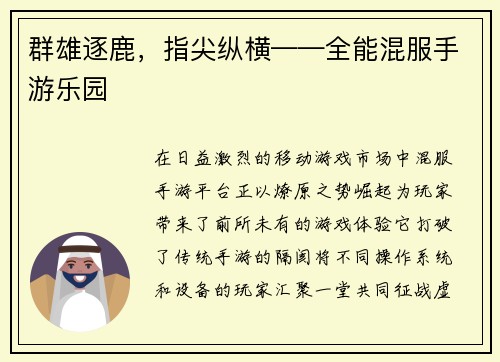 群雄逐鹿，指尖纵横——全能混服手游乐园
