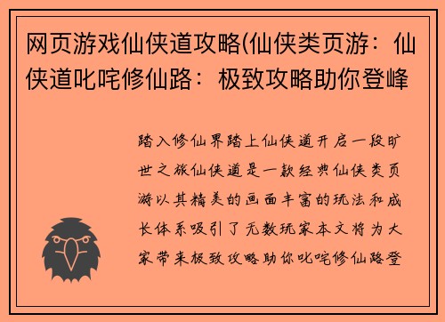 网页游戏仙侠道攻略(仙侠类页游：仙侠道叱咤修仙路：极致攻略助你登峰造极)