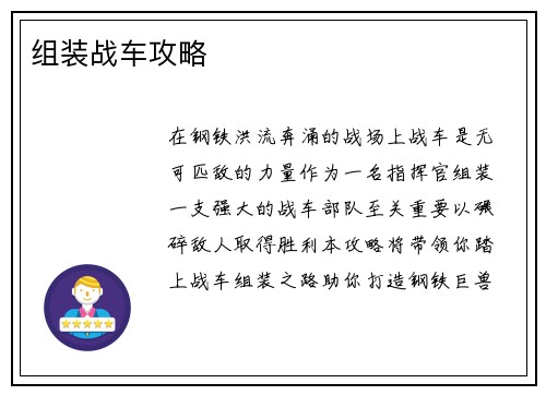 组装战车攻略