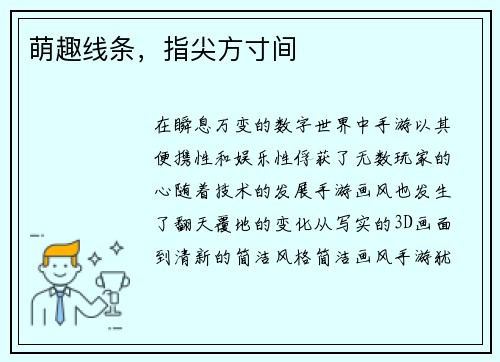 萌趣线条，指尖方寸间