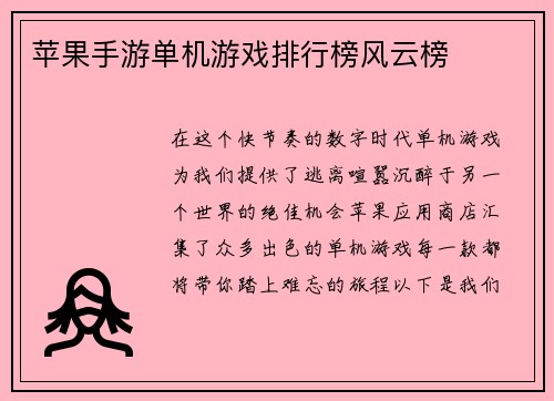 苹果手游单机游戏排行榜风云榜