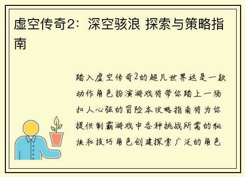 虚空传奇2：深空骇浪 探索与策略指南
