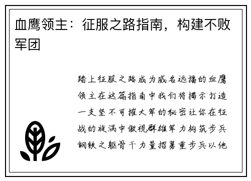 血鹰领主：征服之路指南，构建不败军团